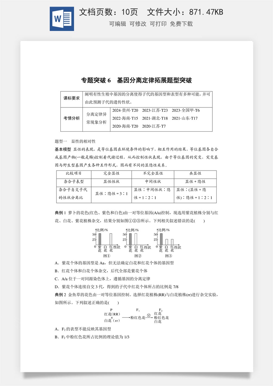 第五单元　基因的传递规律第五单元　专题突破6　基因分离定律拓展题型突破.docx